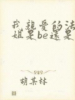 我亲爱的法医小姐是be还是he