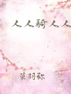 人人骑人人妻