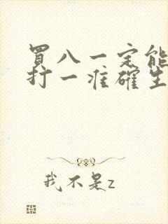 买八一定能发财打一准确生肖