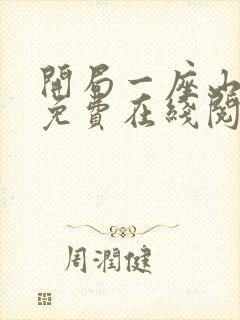 开局一座山漫画免费在线阅读