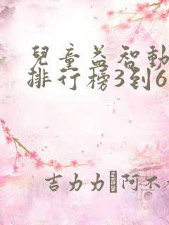 儿童益智动画片排行榜3到6岁