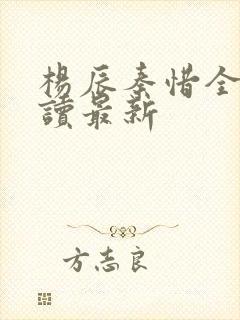 杨辰秦惜全文阅读最新