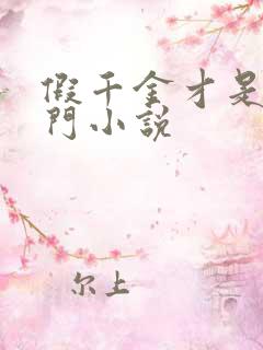 假千金才是真豪门小说