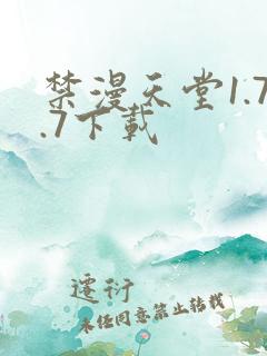 禁漫天堂1.7.7下载