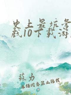 史上最坑爹的游戏10下载游戏
