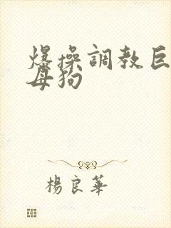 爆操调教巨骚小母狗