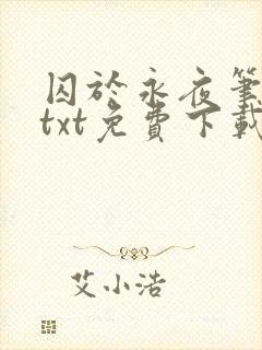囚于永夜笔趣阁txt免费下载