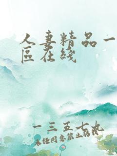 人妻精品一区二区在线