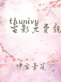 thunivu电影免费观看