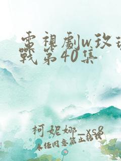 电视剧w玫瑰之战第40集