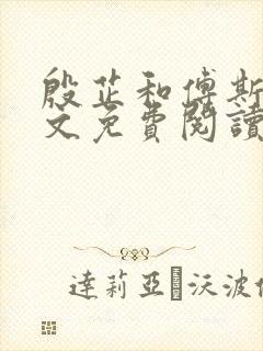 殷芷和傅斯年全文免费阅读