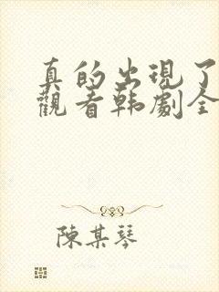 真的出现了免费观看韩剧全集高清