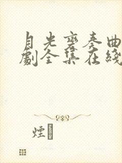 月光变奏曲电视剧全集在线观看免费