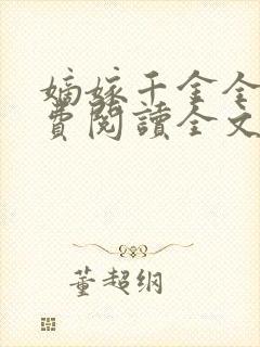 嫡嫁千金全集免费阅读全文