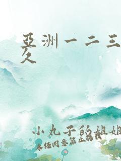 亚洲一二三区久久