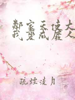 邻家天使大人把我变成废人这事动画