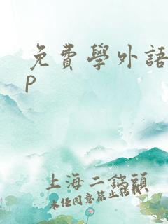 免费学外语app