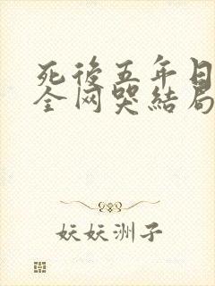 死后五年日记让全网哭结局