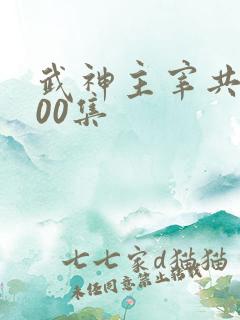 武神主宰共有600集
