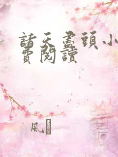 诸天尽头小说免费阅读