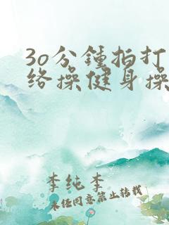 3o分钟拍打经络操健身操