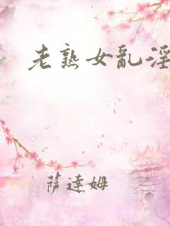 老熟女乱淫一