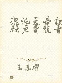 混沌天帝诀楚剑秋免费观看