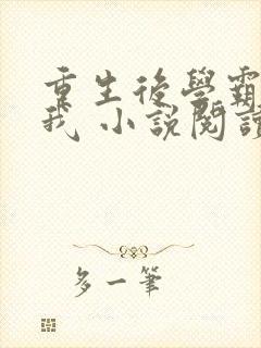 重生后学霸倒追我 小说阅读