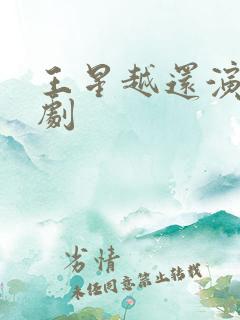 王星越还演过啥剧
