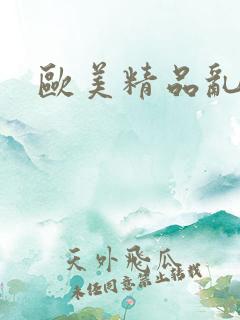 欧美精品乱淫