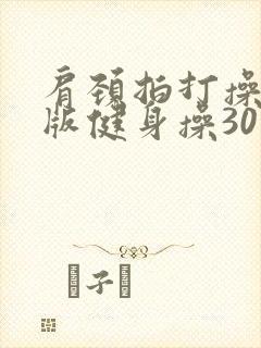 肩颈拍打操完整版健身操30分钟