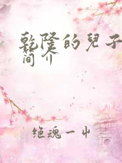 乾隆的儿子们的简介