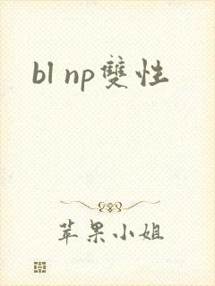 bl np双性