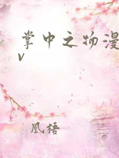 掌中之物漫剧cv