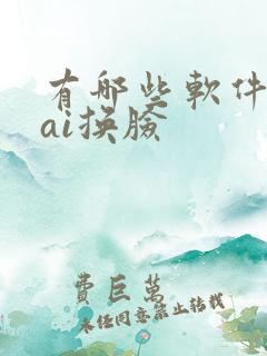 有哪些软件可以ai换脸