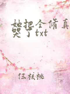 她把全修真界卷哭了txt