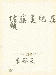 佐藤美纪在线视频