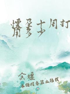 怀孕十周打掉费用多少