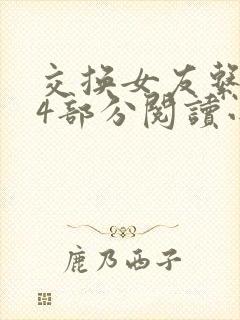 交换女友系列24部分阅读小说