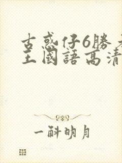 古惑仔6胜者为王国语高清