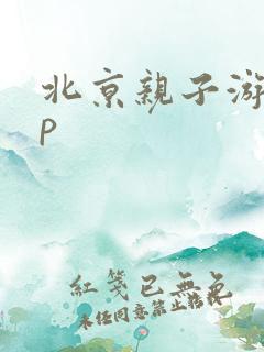北京亲子游app