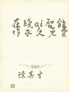 在线ai智能写作永久免费