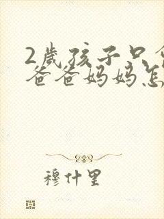 2岁孩子只会叫爸爸妈妈怎么办 2岁孩子只会叫爸爸妈妈怎么办