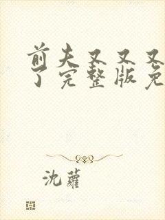 前夫又又又复婚了完整版免费漫画