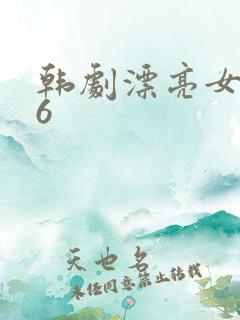 韩剧漂亮女保姆6