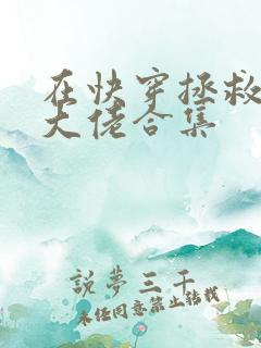 在快穿拯救反派大佬合集