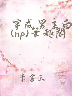穿成男主白月光(np)笔趣阁