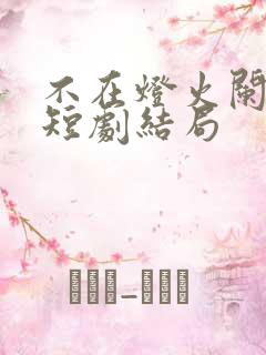 不在灯火阑珊处短剧结局