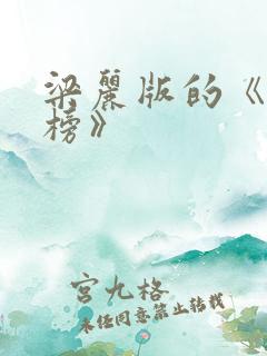 梁丽版的《封神榜》