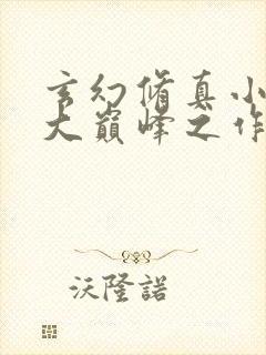玄幻修真小说十大巅峰之作